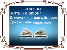 Ачыкъ Дерс «Ана Тилим-Бай Тилим», слайд 12