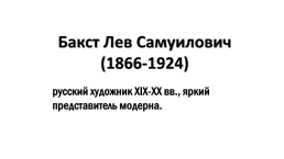 Бакст Лев Самуилович (1866-1924), слайд 1