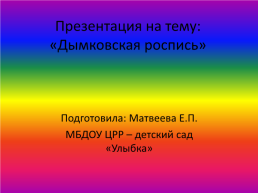 Дымковская роспись, слайд 1