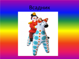 Дымковская роспись, слайд 16