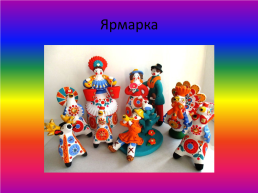 Дымковская роспись, слайд 18