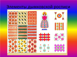 Дымковская роспись, слайд 25