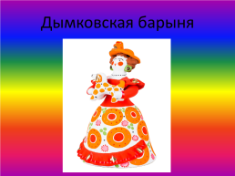 Дымковская роспись, слайд 4