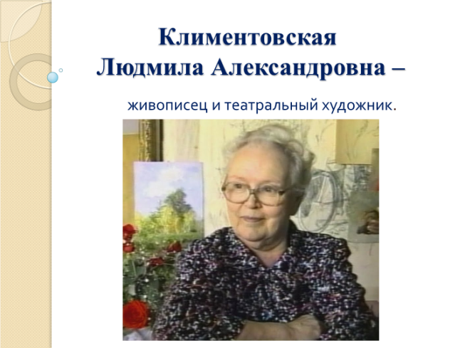 Климентовская Людмила Александровна –. Живописец и театральный художник