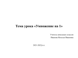 Умножение на 1, слайд 1