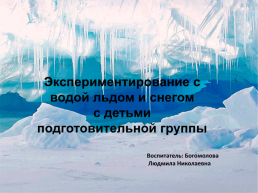 Экспериментирование с водой льдом и снегом с детьми подготовительной группы, слайд 1