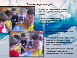 Экспериментирование с водой льдом и снегом с детьми подготовительной группы, слайд 3