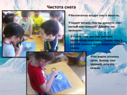 Экспериментирование с водой льдом и снегом с детьми подготовительной группы, слайд 4