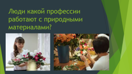 Природные мотивы в узорах русской национальной женской одежды, слайд 5