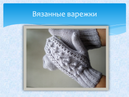 Какие рукавицы нужно носить в Арктике?, слайд 5