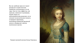 Боровиковский Владимир Лукич (1757-1826), слайд 16