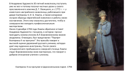 Боровиковский Владимир Лукич (1757-1826), слайд 4