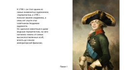 Боровиковский Владимир Лукич (1757-1826), слайд 6