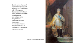 Боровиковский Владимир Лукич (1757-1826), слайд 7