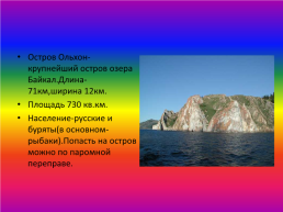 Великий Байкал, слайд 19