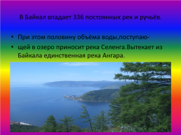 Великий Байкал, слайд 3