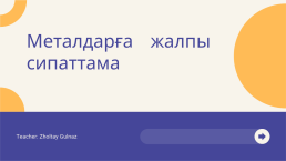 Металдарға жалпы сипаттама, слайд 1