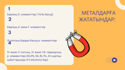 Металдарға жалпы сипаттама, слайд 4