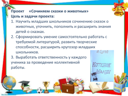 Использование проектной технологии на уроках литературного чтения как средство формирования читательской компетентности, слайд 6