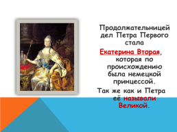 Екатерина Великая, слайд 2