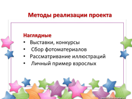 Проектная деятельность как инновационный метод обучения воспитанников, слайд 17