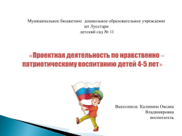 Проектная деятельность по нравственно – патриотическому воспитанию детей 4-5 лет, слайд 1