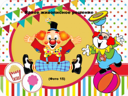 Весёлый клоун на арене цирка, слайд 20