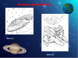 Космические корабли, слайд 12
