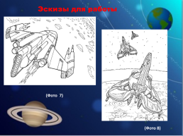 Космические корабли, слайд 15