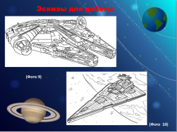 Космические корабли, слайд 16