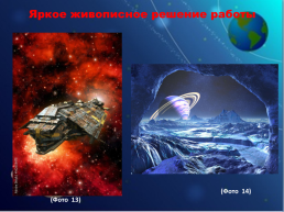 Космические корабли, слайд 18