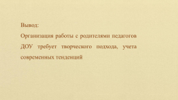 Организация работы с родителями в современных условиях, слайд 8