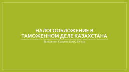 Налогообложение в таможенном деле казахстана. Выполнил: калугин олег, эу-335