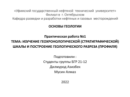 Изучение геохронологической (стратиграфической) шкалы и построение геологического разреза (профиля)