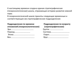 Изучение геохронологической (стратиграфической) шкалы и построение геологического разреза (профиля), слайд 4