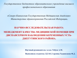 Мнеджмент качества медицинской помощи при диспансерном наблюдении беременных, слайд 1