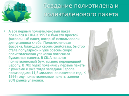 Какой упаковочный материал менее вреден для окружающей среды, слайд 8