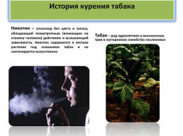 Табак - история вреда для здоровья, слайд 1