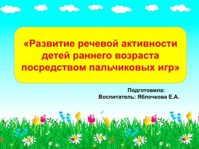 Развитие речевой активности детей раннего возраста посредством пальчиковых игр 2