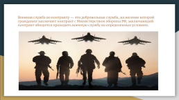 Прохождение военной службы по контракту, слайд 2