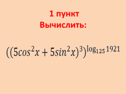 Базовый мост «Тригонометрия» через ЕГЭ из города «Математика» в город «История СССР», слайд 4