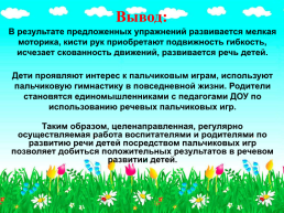 Развитие речевой активности детей раннего возраста посредством пальчиковых игр», слайд 13