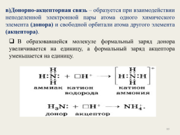 Виды химической связи.., слайд 10
