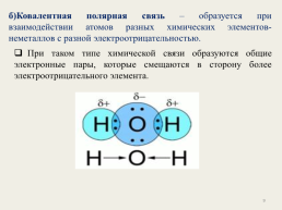 Виды химической связи.., слайд 9