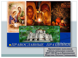 Православные праздники, слайд 1
