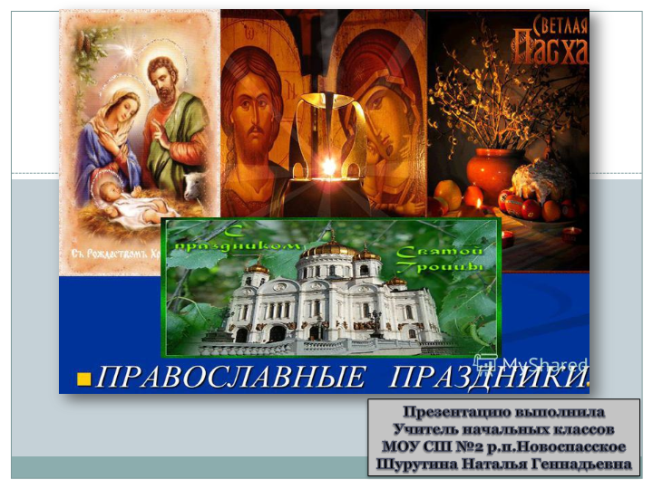 Православные праздники