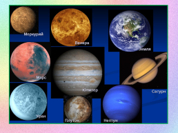 Планеты солнечной системы, слайд 18