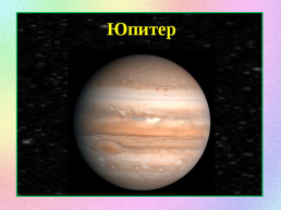 Планеты солнечной системы, слайд 24