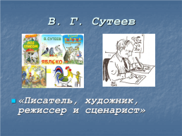 Внеклассное занятие по книгам В.Г.Сутеева, слайд 10