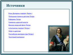 Peter the Great, слайд 15